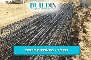 מדריך מקצועי: שלב 7 – התארגנות לבנייה