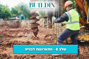 מדריך מקצועי: שלב 8 – עלייה לקרקע ותחילת בנייה