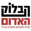 הבלוק האדום