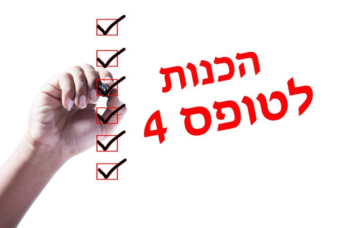 דרישות ומסמכים לקבלת טופס 4