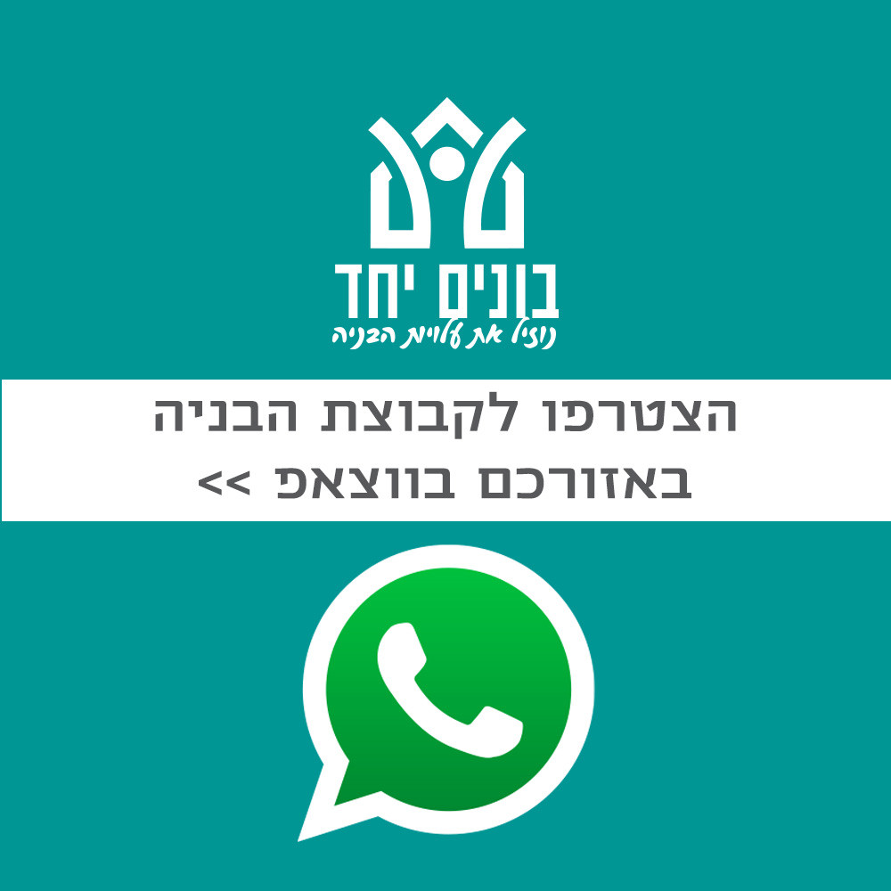 קבוצת ווצאפ של בנייה פרטית