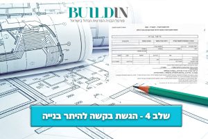 מדריך מקצועי: שלב 4 – הגשת בקשה להיתר בנייה